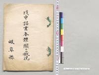 戊申詔書奉體ニ関スル概況　岐阜県／明治