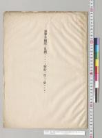 秘　予算外国庫ノ負担トナルヘキ契約ヲ為スヲ要スルモノ／明治24年