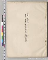 各特別会計予算参照　各特別会計予定計算書／明治25年