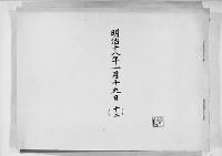 歌会始詠進懐紙　明治18年