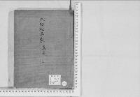 華族系譜204　久松松平家　桑名　　仁