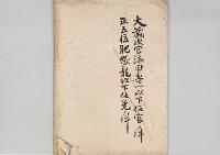肥塚龍・菊池侃二・李家裕二・加藤平四郎・園山勇・志波三九郎・堀内賢郎・山下千代雄・中島又五郎・岡部長職・平山靖彦・権藤貫一・武内維積　深野一三・蒲生仙・田辺輝実・千家尊福・荒川邦蔵任免及非職復職ノ件／明治31年