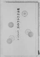 世伝御料土地台帳木曽御料地三/大正9年