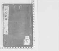 大嘗祭記3　明治四　附御代始鈔