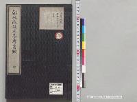 翰林院設立参考書類　全　東京学士院／明治