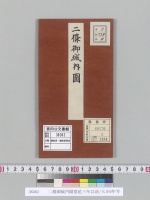二條御城内圖寛延三年以前/大正9年写