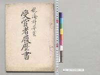 航海科卒業受賞者履歴書／明治