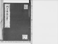 地下諸役之事/大正9年写