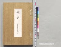 概覧　京都府立第三中学校／明治