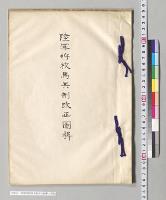 陸軍将校馬具制改正図解／明治