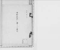 菊御紋章に関する研究／昭和7年