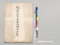 秋田県立秋田工業学校職員名簿／明治
