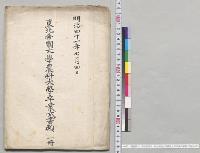 明治四十一年七月四日　東北帝国大学農科大学卒業式書類／明治41年