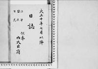 日誌（沼津・塩原・日光）大正10年
