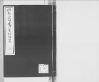 維新当時建白書類雑纂2　明治元～八