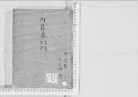 華族系譜161　内藤家　高遠・村上