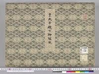 皇太子並同妃両殿下御服御調度類図5　明治度　皇太子殿下御冠服