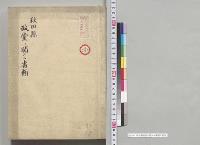 秋田県政党ニ関スル書類／明治