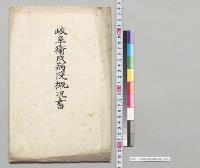岐阜衛戍病院概況書／明治42年