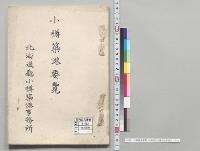小樽築港要覧　北海道庁小樽築港事務所／明治
