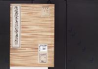 陵墓資料（勘註・決定書）後伏見院天皇嵯峨野御火葬所勘註