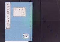 帝室例規類纂44明治9年／衛生門