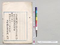災害地地租特別処分法案否決ノ件ニ付貴族院議長奏請書／明治43年