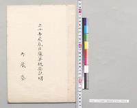 三十年度歳出予算概要説明（内蔵寮）／明治30年