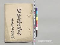 台覧教授概要　三重県立第四中学校／明治
