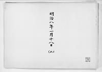 歌会始詠進懐紙　明治8年