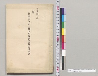 極東太守管下補充軍隊鉄道輸送計画書　参謀本部／明治