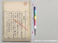 明治三十一年園田警視総監演説内報（露国皇族滞日ニツキ）　甲、乙、丙／明治