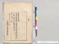 広島県安芸郡倉橋島村助役条例廃止ノ件・同県同郡同村有給村長条例廃止ノ件／明治31年