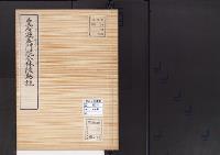 陵墓資料（勘註・決定書）皇后遊義門院今林陵勘註