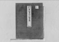 嵯峨東陵修補の件昭和19年