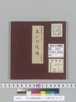 泉山御陵圖慶応三年御凶事/大正写
