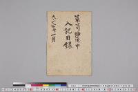孝明天皇紀附図原稿107　箪笥抽匣中入記目録　大正2年1月