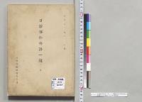 日露事件外評一斑　八　外務省臨時報告委員　明治三十八年十一月／明治38年