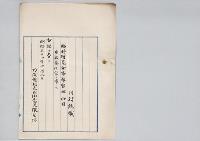 川村純蔵臨時博覧会事務官被仰付／明治31年