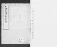 木戸侯爵家文書目録嘉永3～明治10（抄譯）1/昭和6年