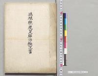 島根県鹿足郡治概況書／明治