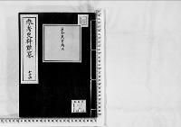 参考史料雑纂74/大正5～12年写