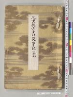 三重県女子師範学校一覧／明治