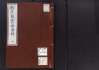 朝彦親王行実資料6/大正14年写