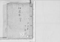 華族系譜122　伊達家　仙台