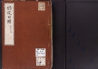 侍従日録13明治8・12・7-同45・8・5/13