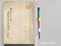 長野県水害取調書　第一、第二／明治