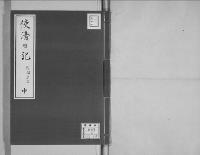 使清日記　中/明治3年