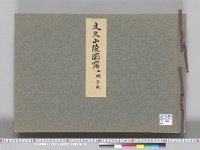 陵墓資料（図帖類）文久山陵図写2　山城 荒蕪