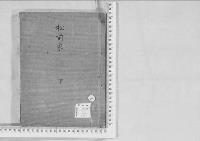 華族系譜232　松前家　　坤